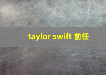 taylor swift 前任